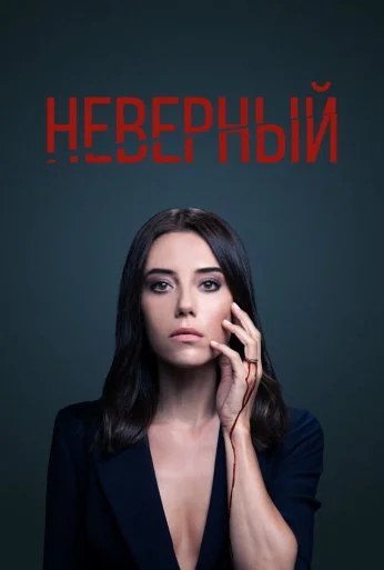 Неверный (2020)
